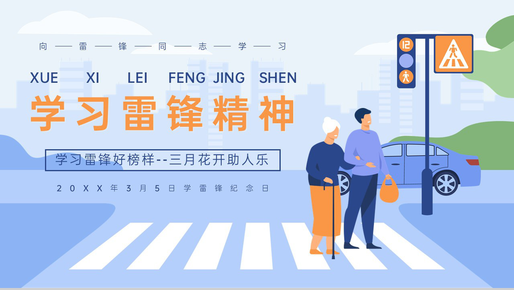 蓝色扁平风中小学学习雷锋精神主题班会PPT模板-1