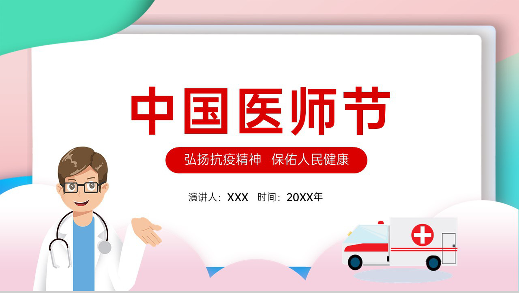 粉色卡通风中国医师节宣传介绍致敬中国医师PPT模板-1
