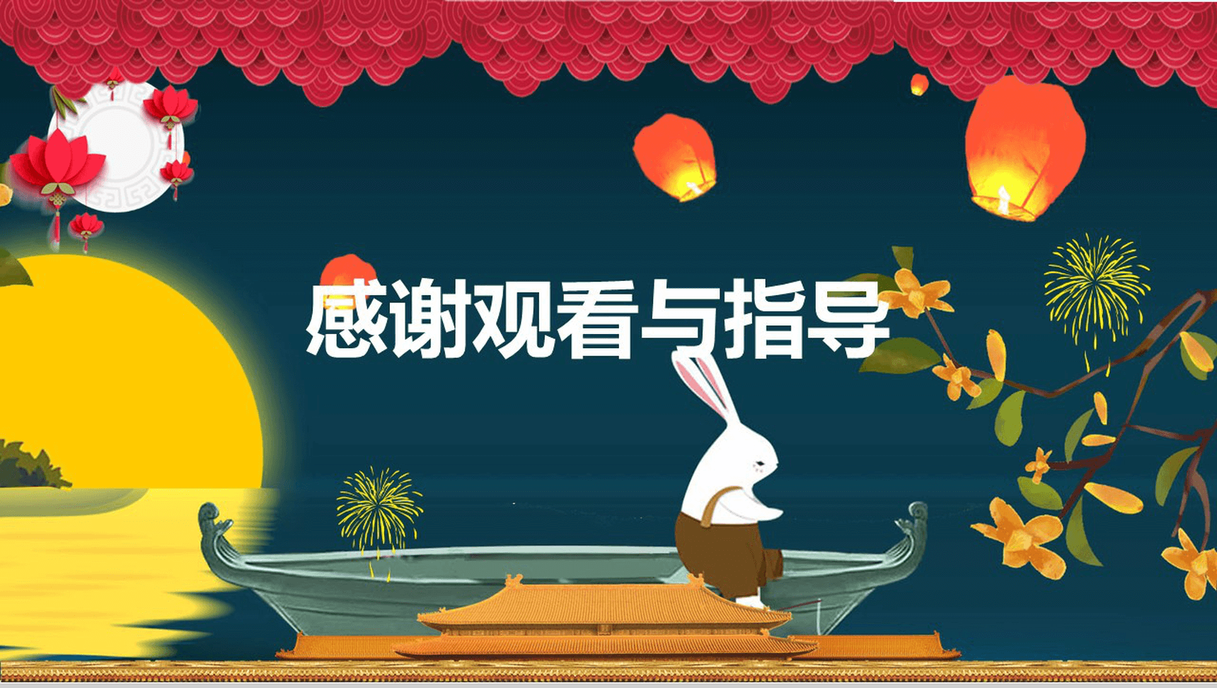 灯笼月亮兔子欢度双节中秋国庆活动策划PPT模板-13
