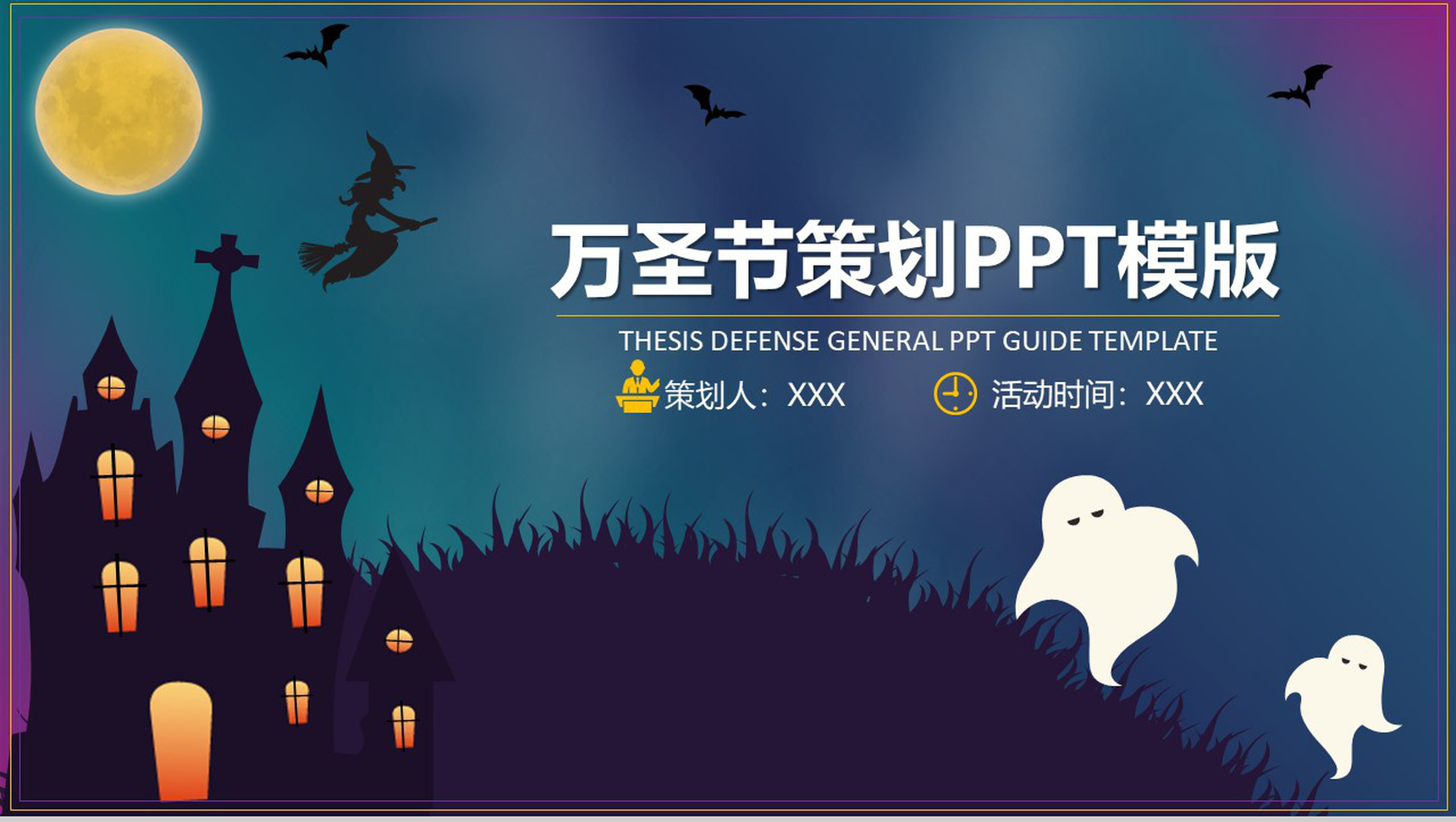 活动策划万圣节派对晚会宣传PPT模板-1