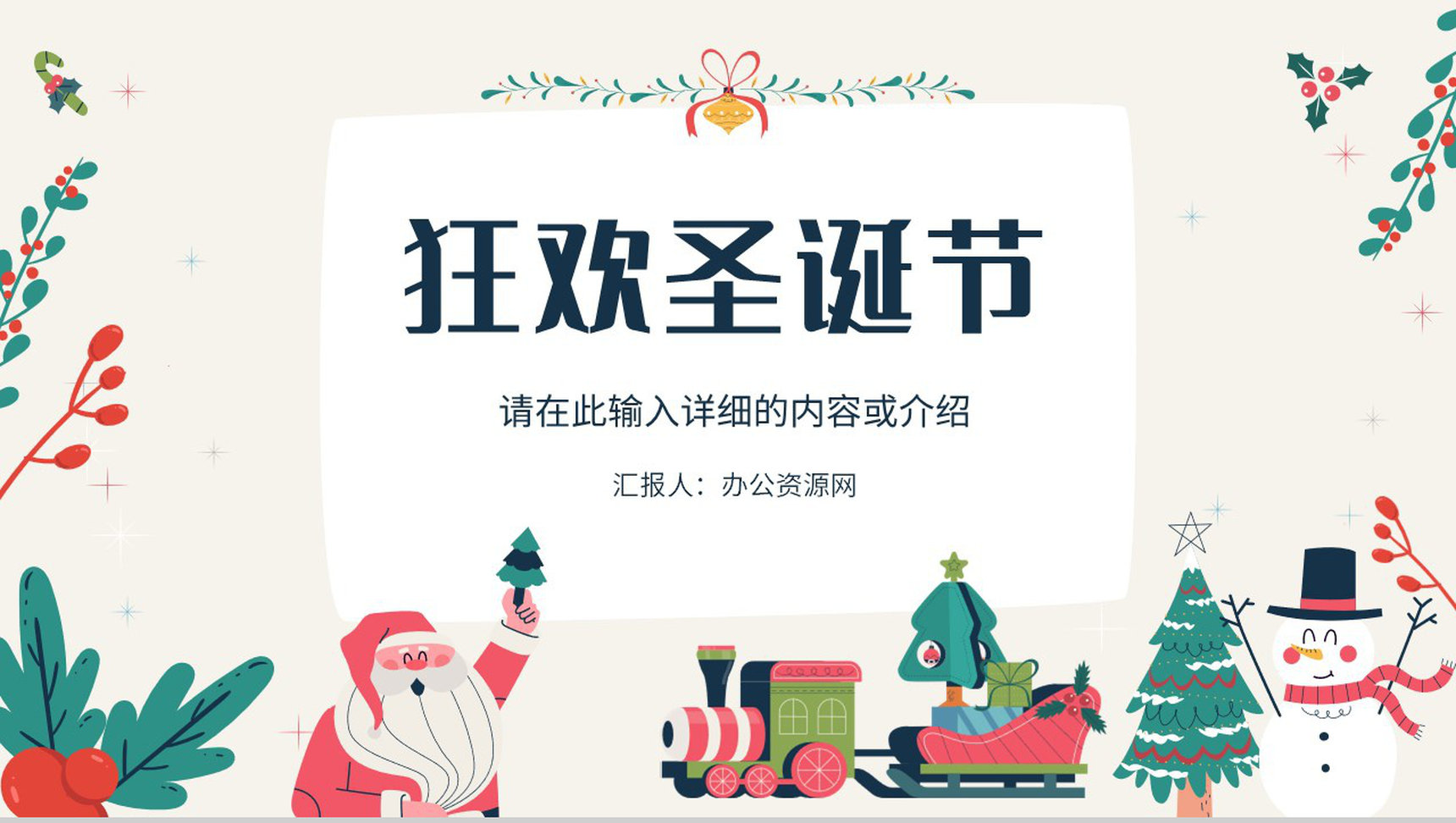狂欢圣诞节节日庆祝方式营销策划活动方案介绍说明PPT模板-1