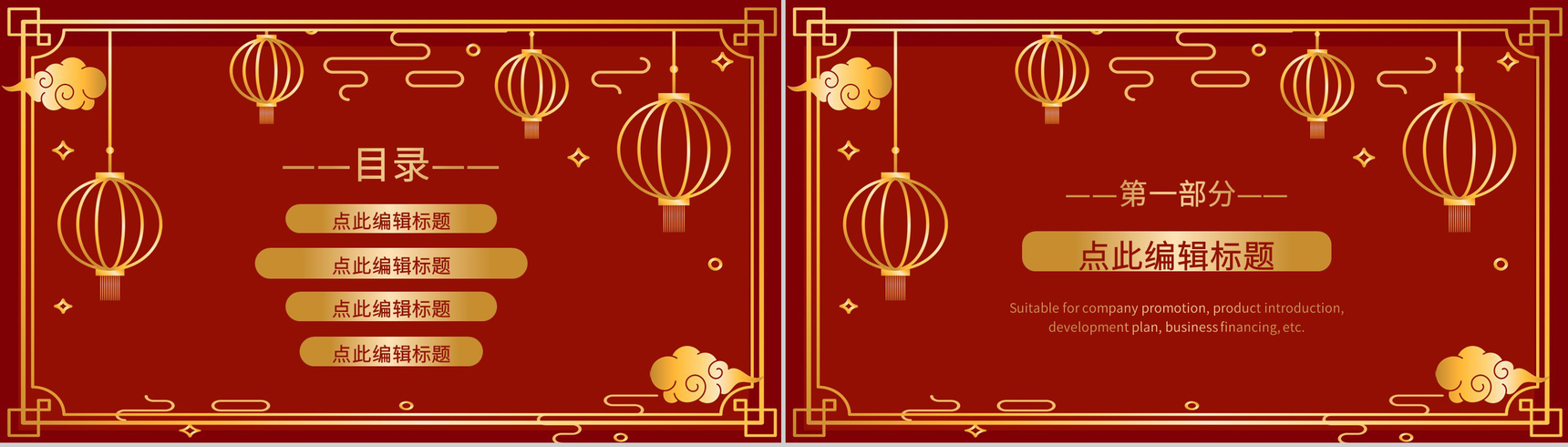 企业单位通用中国风元旦联欢晚会开业活动策划PPT模板-2