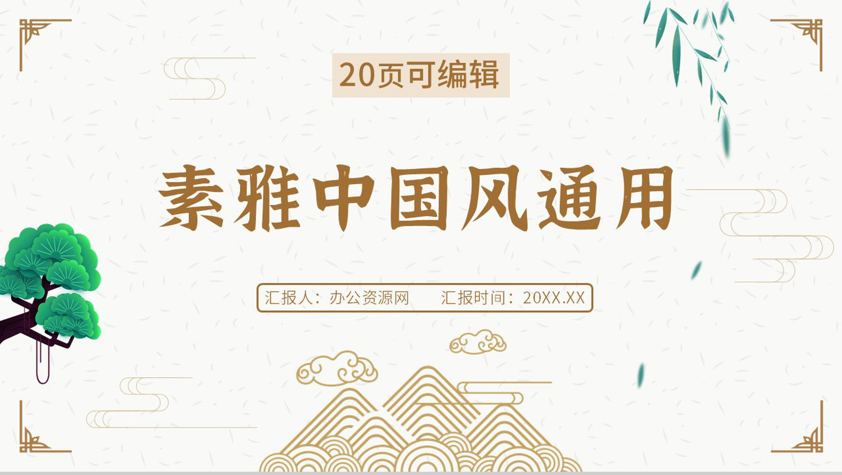 简约素雅中国风通用古风传统节日介绍PPT模板-1
