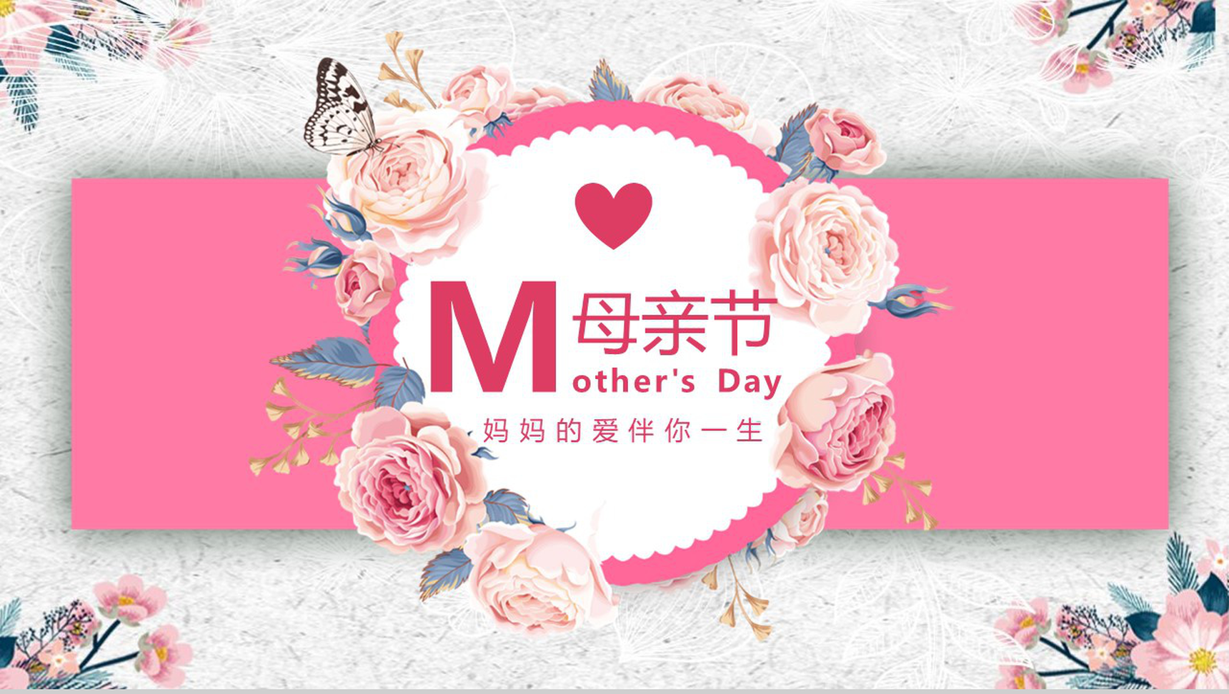 妈妈的爱伴你一生活动主题母亲节快乐PPT模板-1