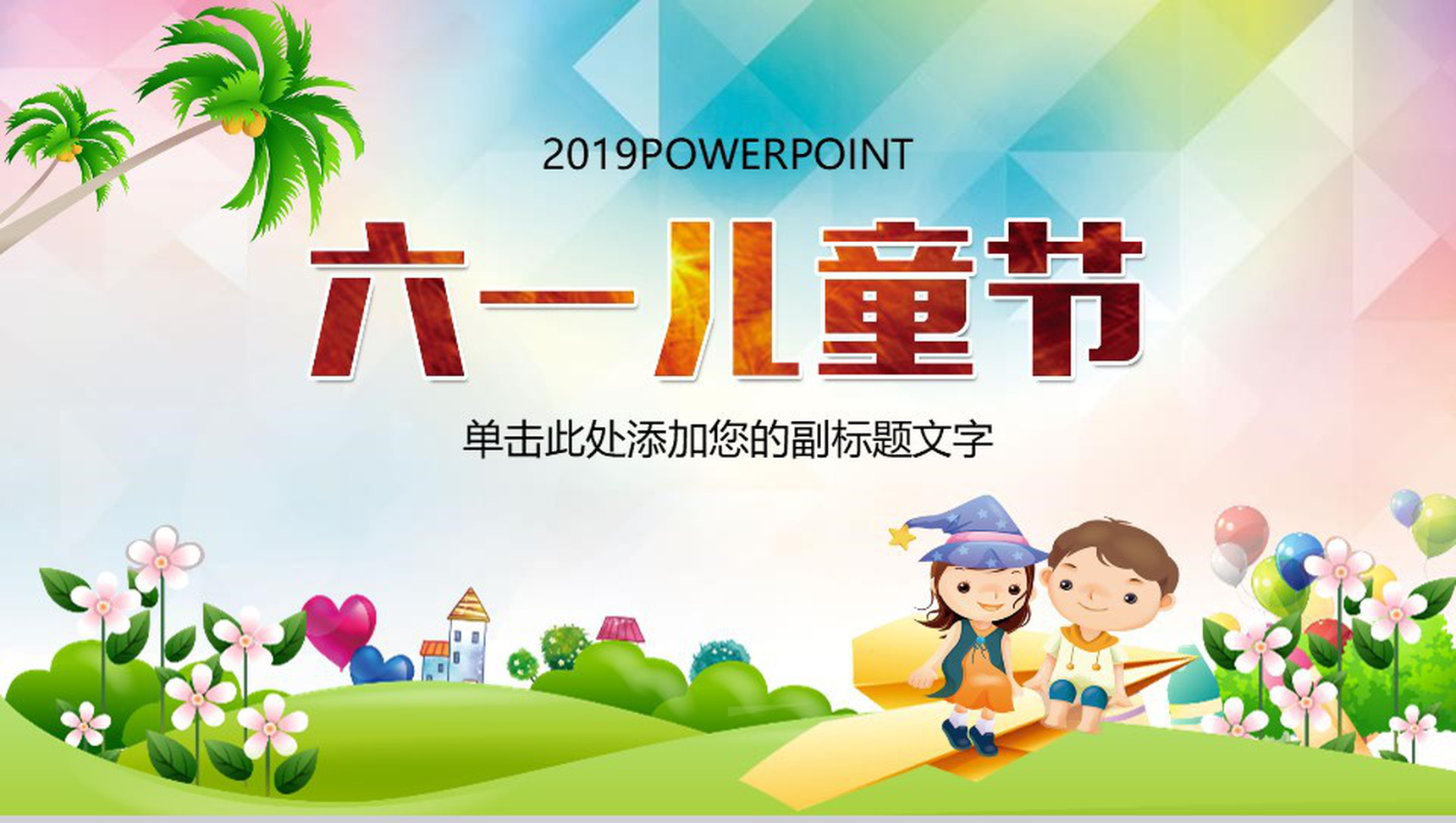 2019儿童节节日庆典活动规划PPT模板