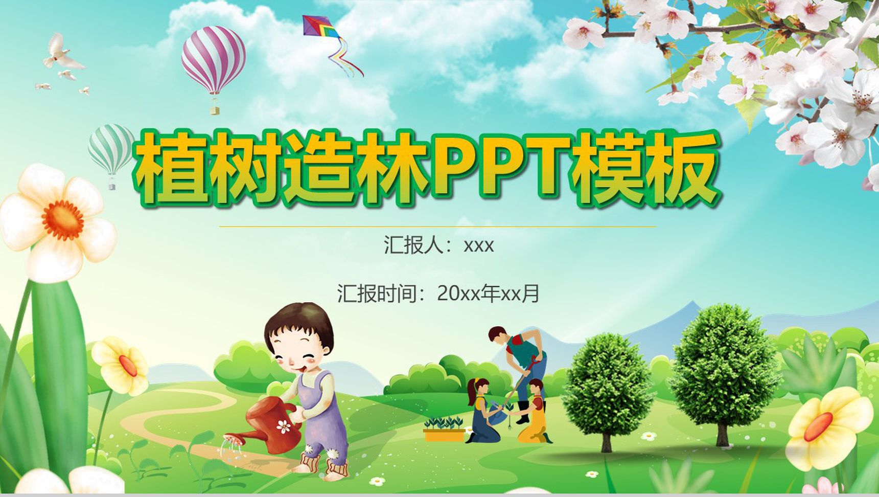 卡通可爱植树节造林环保宣传活动PPT模板