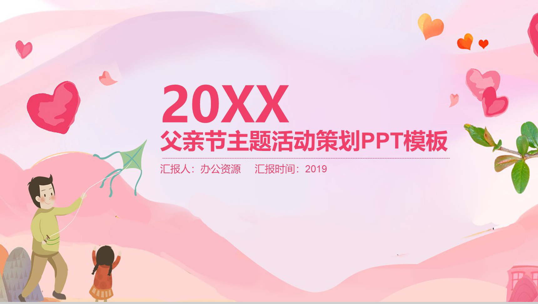 粉色小清新父亲节主题活动策划PPT模板-1