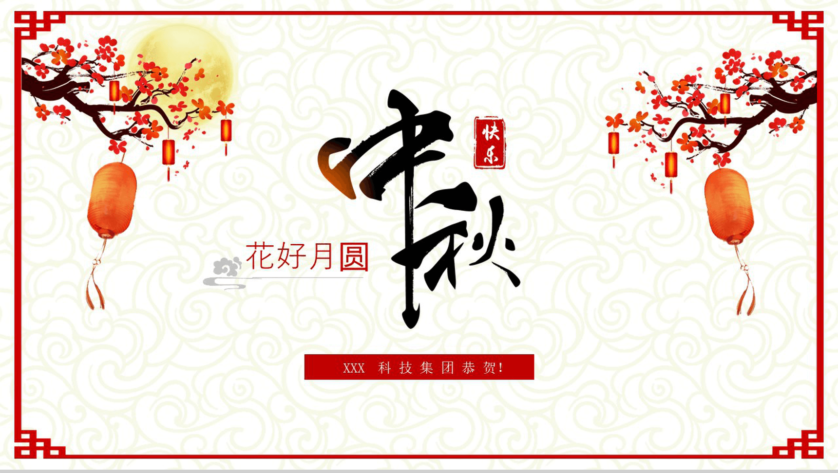 简约商务公司中秋节活动策划汇报总结PPT模板
