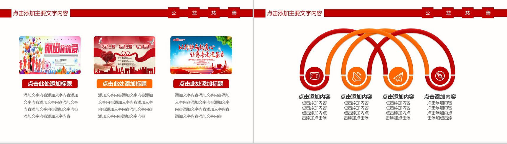 热血激情慈善公益爱心支援公益PPT模板-10