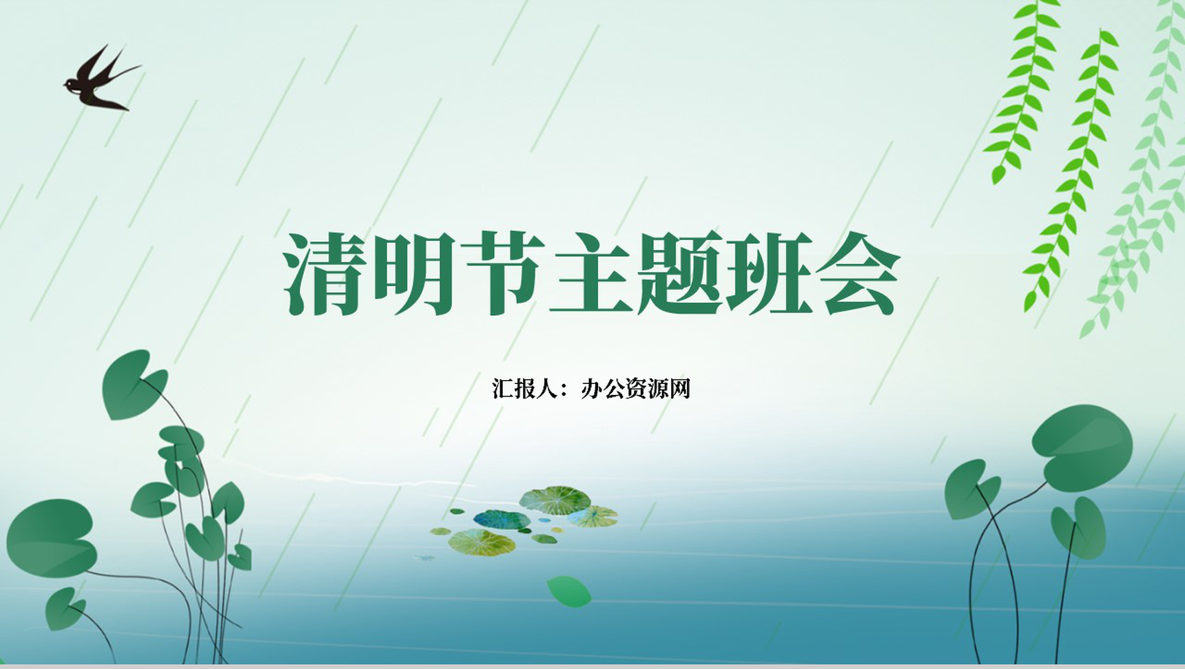 清新简约清明时节雨纷纷主题班会PPT模板-1