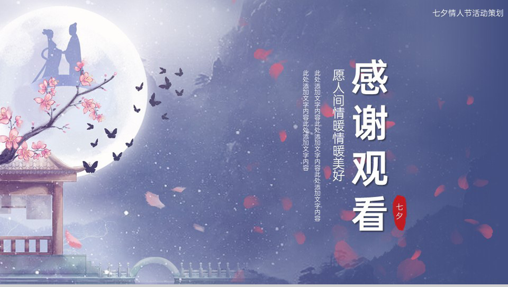 紫色中国风情定七夕情人节活动策划方案PPT模板-9