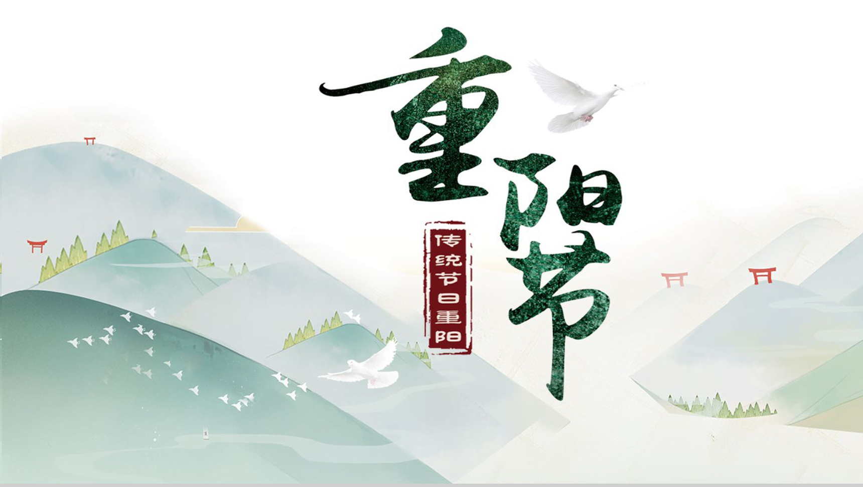 中国传统佳节手绘版重阳节PPT模板