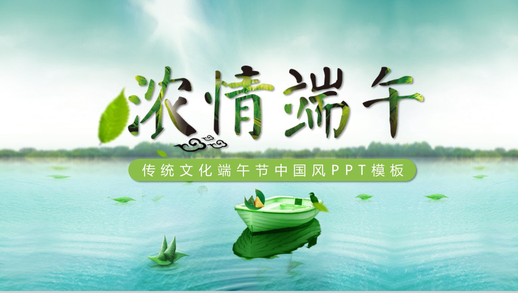 中国风传统文化端午节浓情端午PPT模板-1