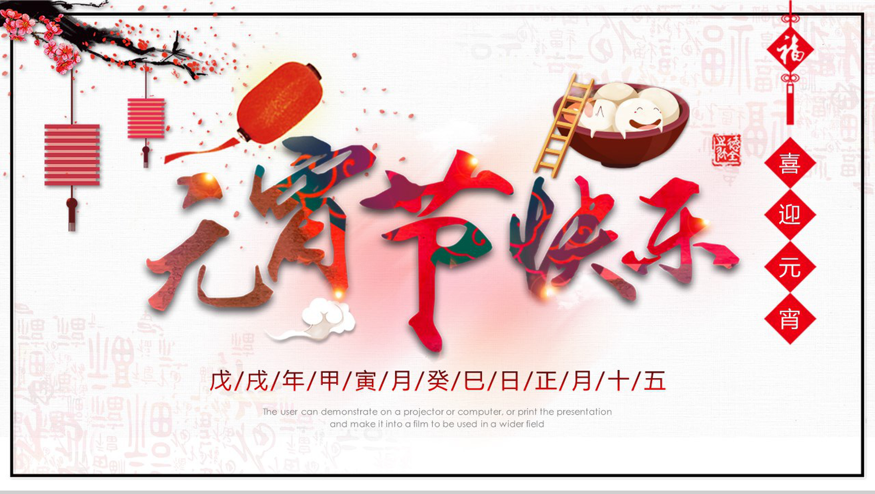 元宵快乐元宵节日来由PPT模板-1