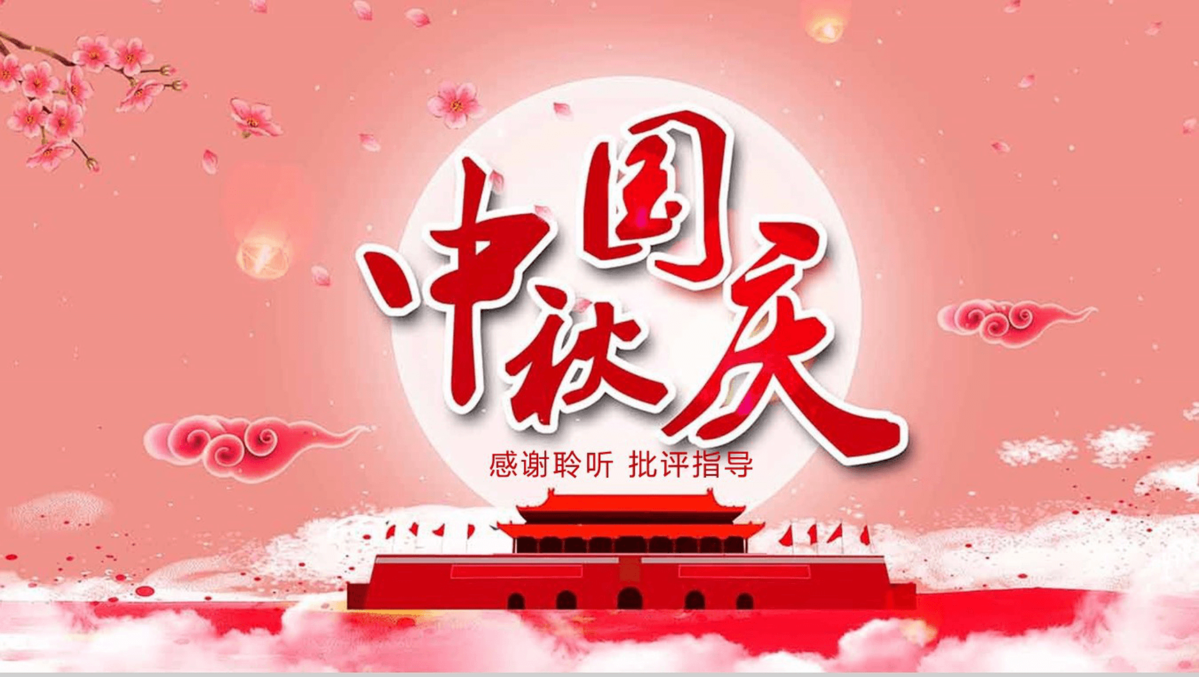 红色创意唯美中秋国庆双节活动策划PPT模板-13