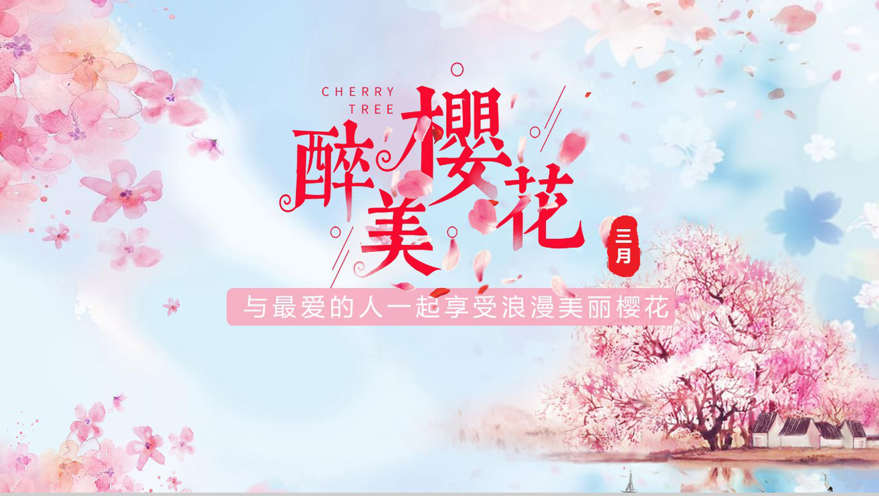 与最爱的人一起享受浪漫美丽樱花活动策划PPT模板-1
