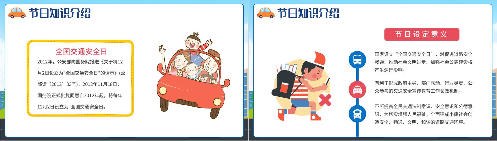 蓝色卡通全国交通安全日教育知识讲座PPT模板-3
