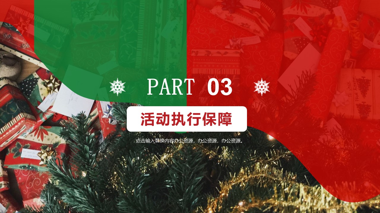 创意多彩风格圣诞节活动策划PPT模板-12