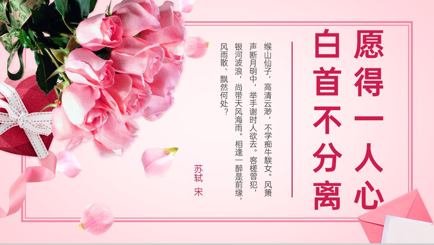 粉色浪漫愿得一人心白首不相离情人节告白策划PPT模板-1
