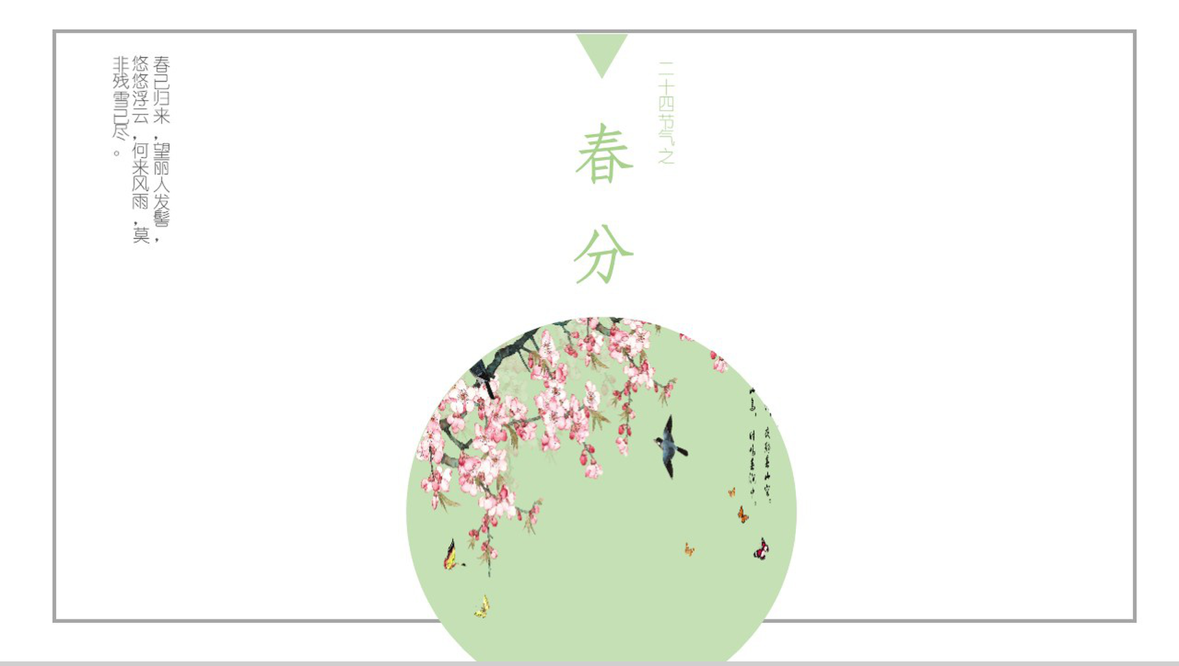 中国古典诗词风春分节气工作汇报PPT模板-1