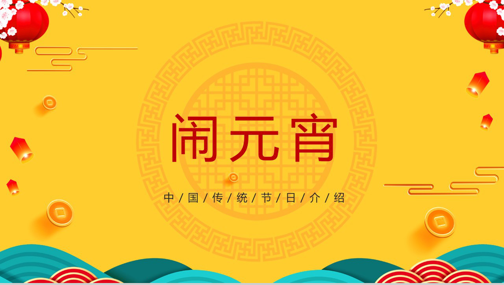 橙黄色中国风主题传统节日元宵节介绍宣传PPT模板-1