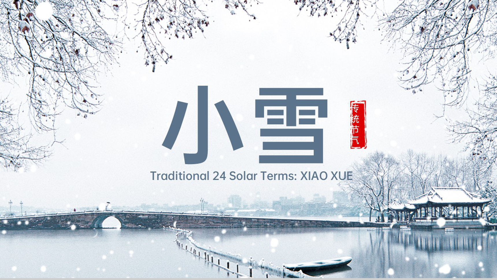 灰色中国风二十四节气小雪的习俗介绍PPT模板-1