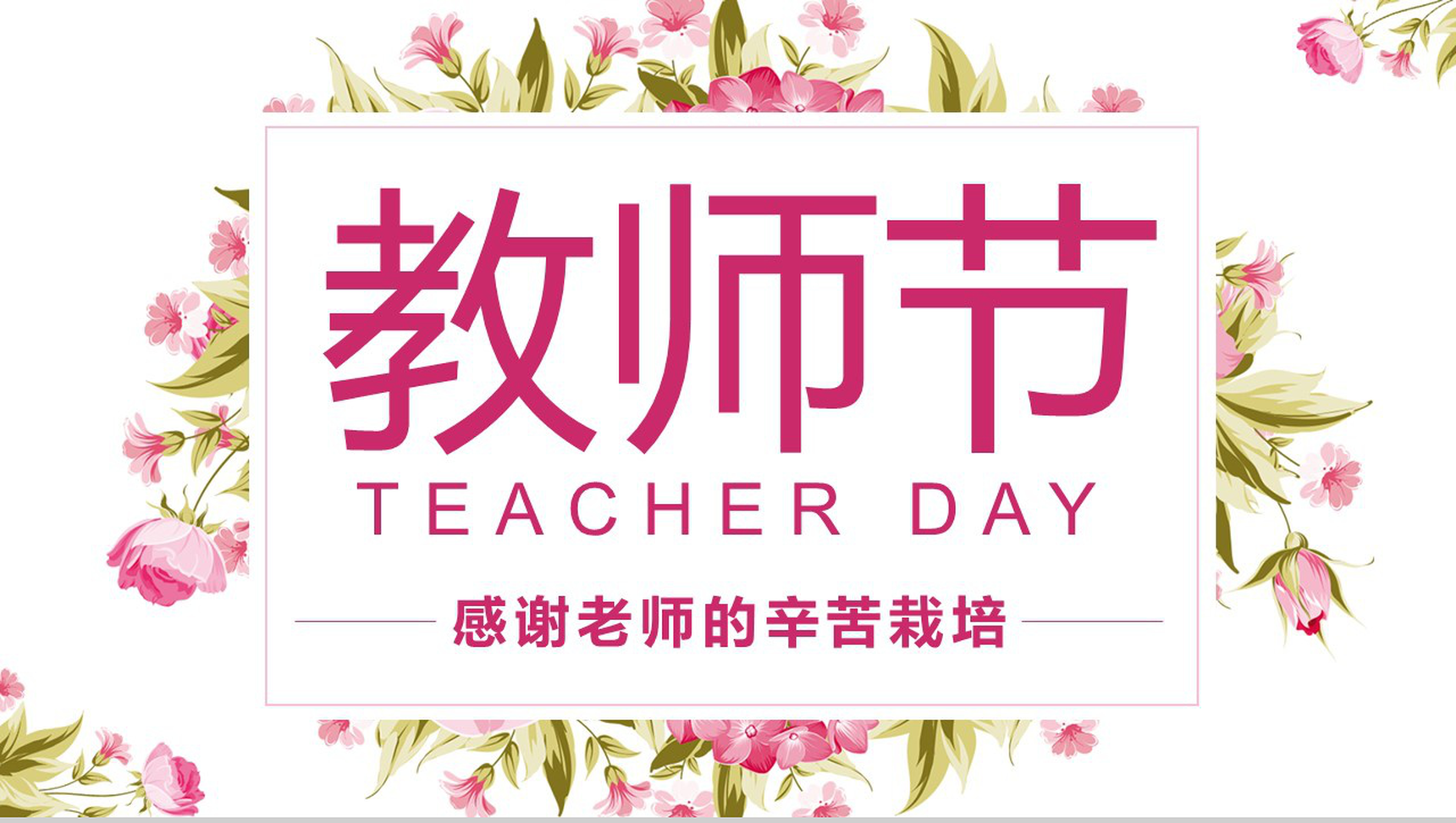 九月谢师恩桃李满天下教师节PPT模板-13
