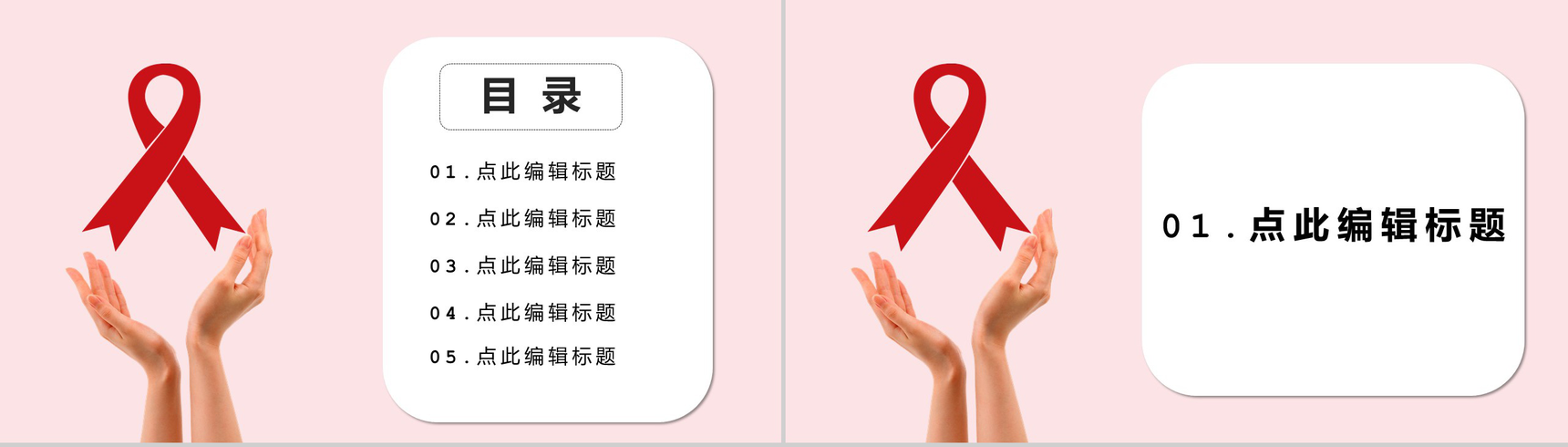 世界艾滋病防治日宣传活动PPT模板-2