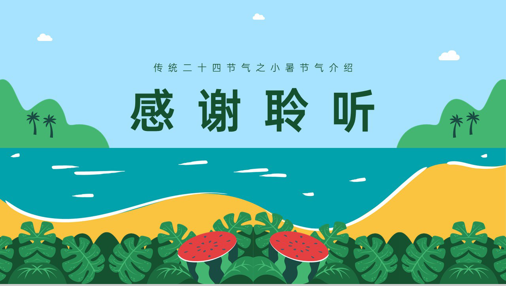 蓝绿色卡通风传统二十四节气小暑节气介绍习俗PPT模板-14
