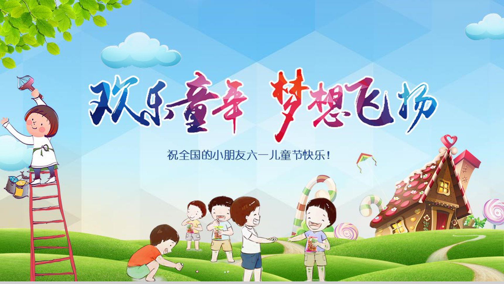 儿童节欢乐童年梦想飞扬主题班会PPT模板-1