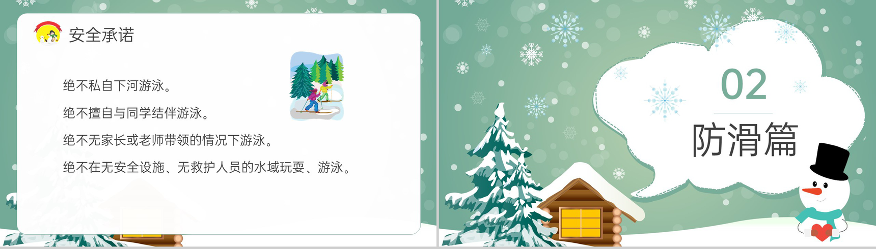 绿色可爱卡通风冬季防滑防溺水安全教育主题班会PPT模板-6