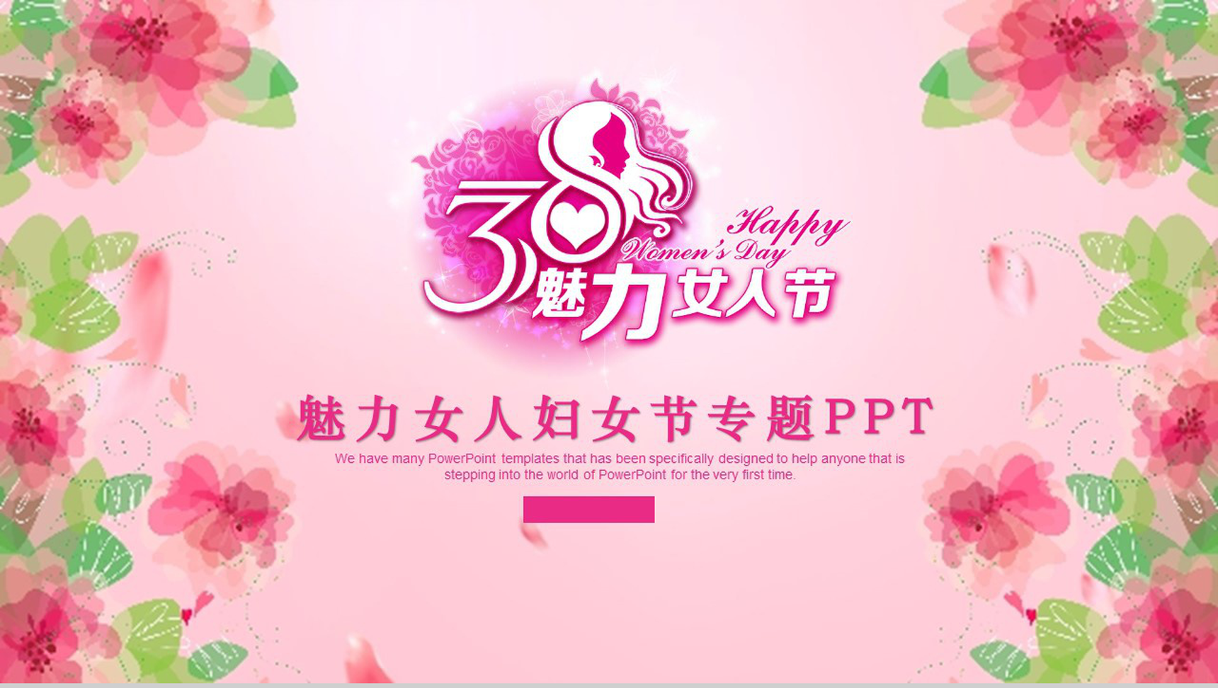3.8魅力女人节妇女节专题活动策划PPT模板-1