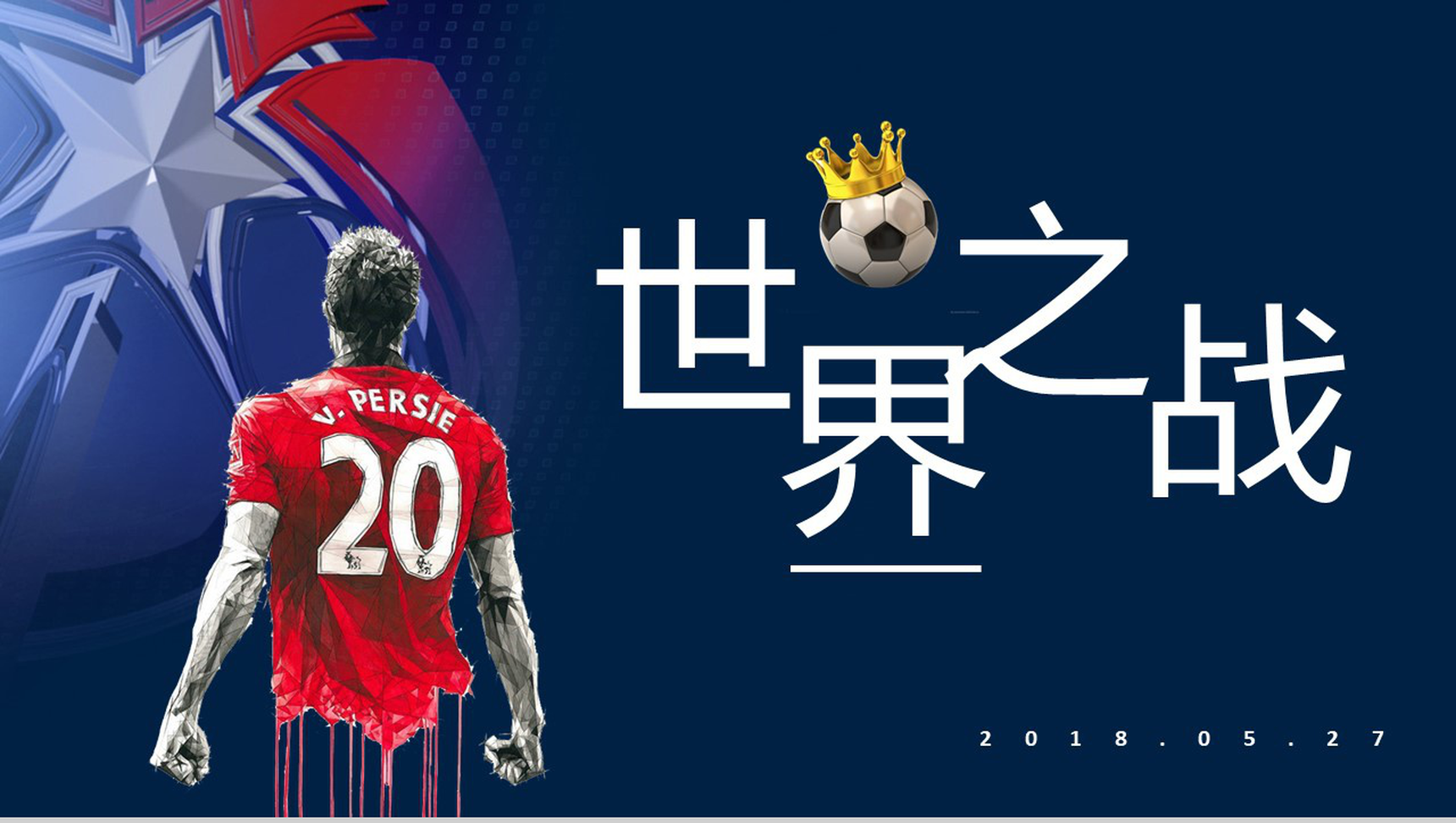 世界之战世界杯足球比赛宣传PPT模板-1