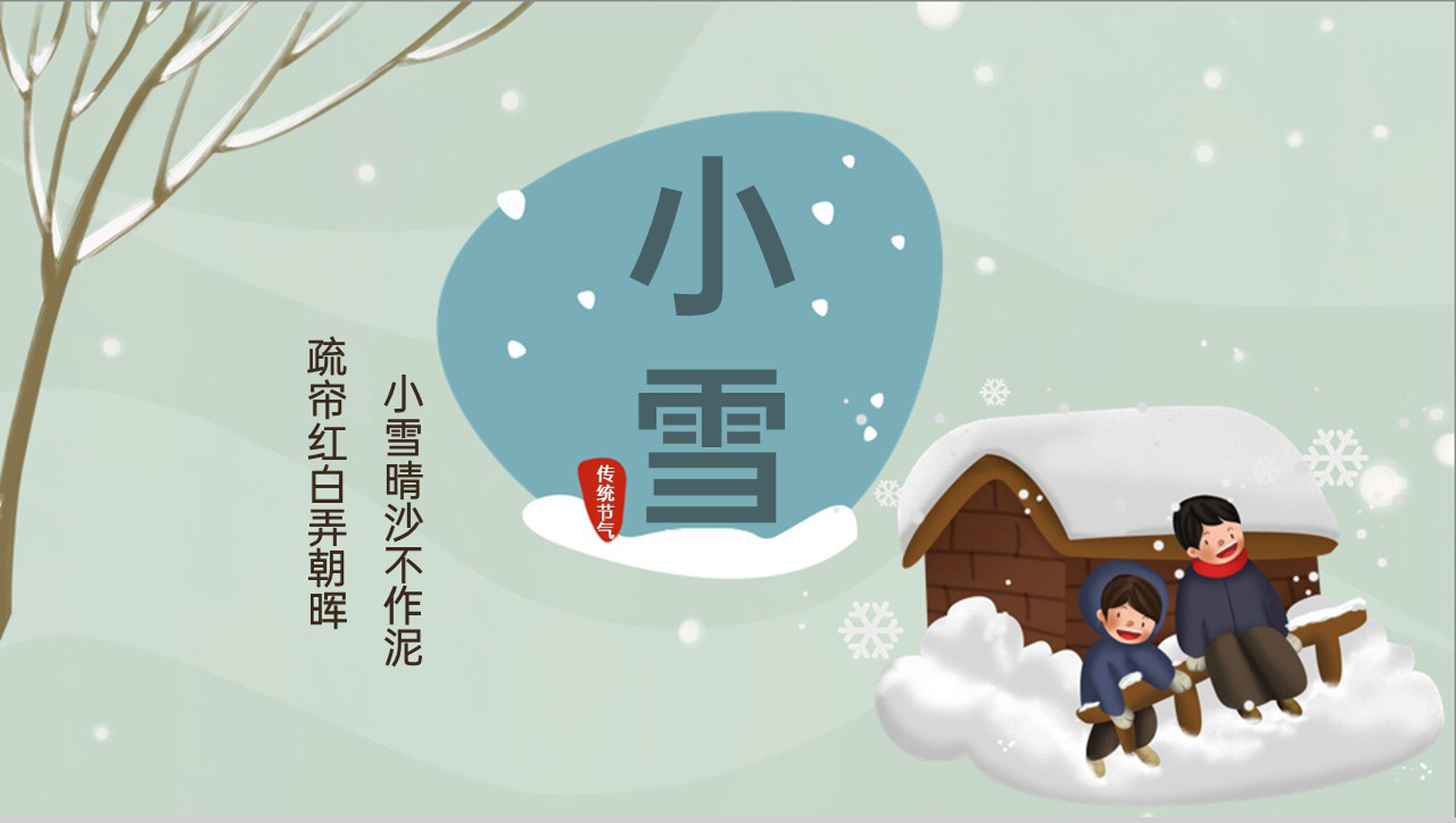 浅绿卡通风二十四节气之小雪节气介绍PPT模板-1