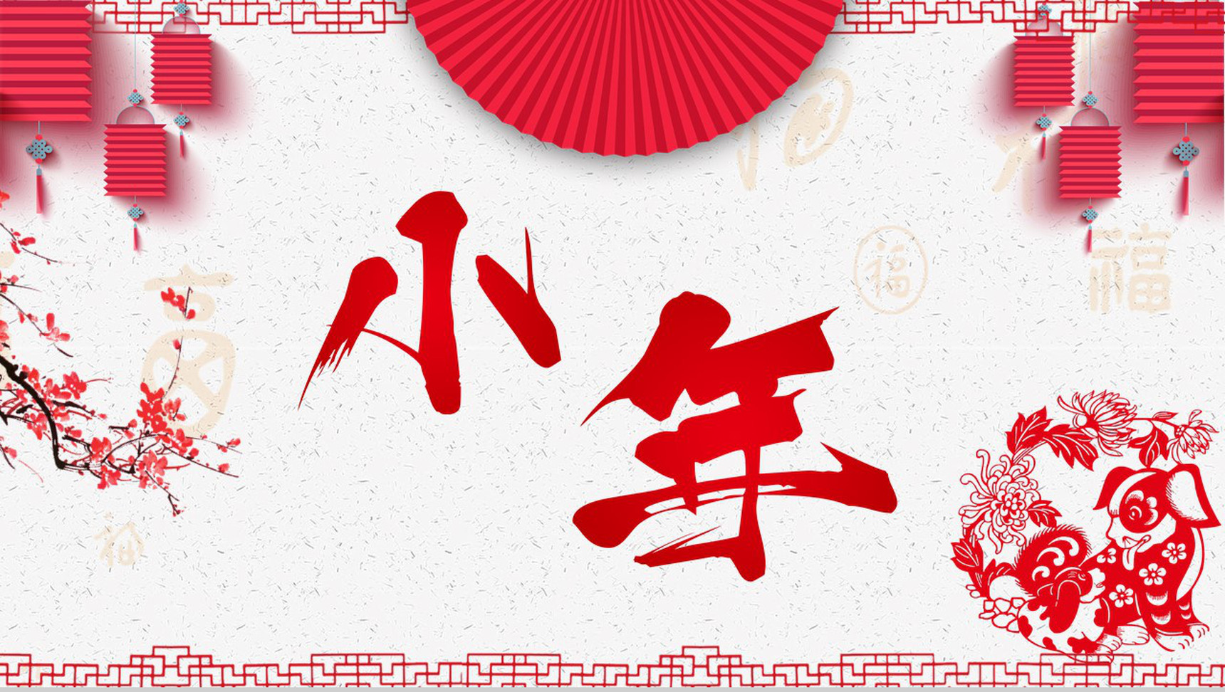 喜庆过小年传统习俗文化PPT模板