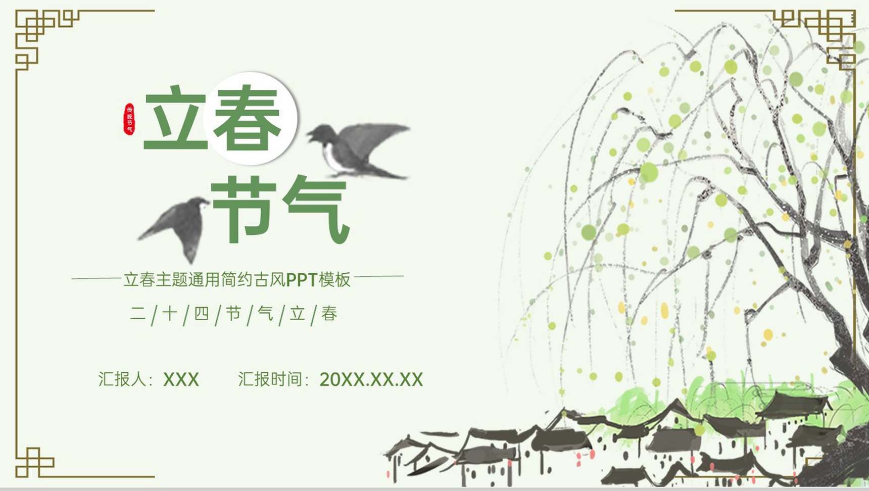 绿色清新中国风立春节气介绍美食介绍PPT模板-1
