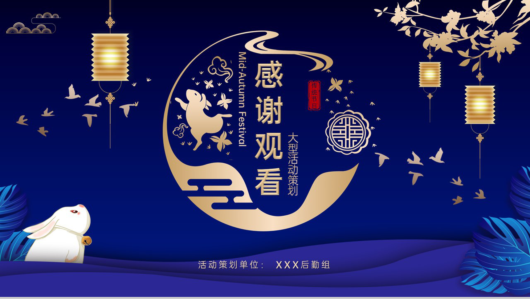 蓝色大气中国风情满中秋欢度中秋活动策划方案PPT模板-12