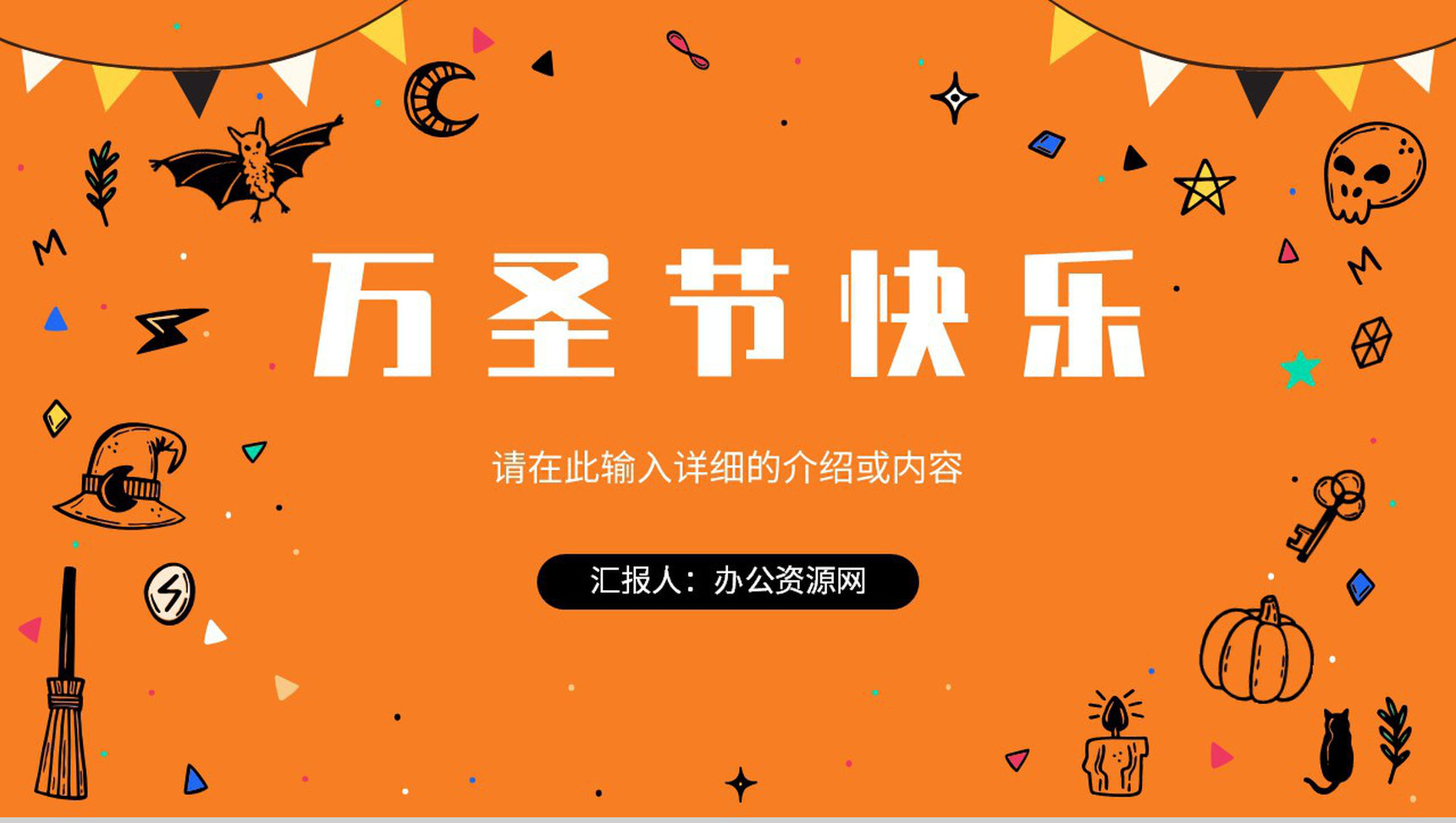 万圣节狂欢节日的由来策划方案节日主题活动宣传介绍PPT模版-1