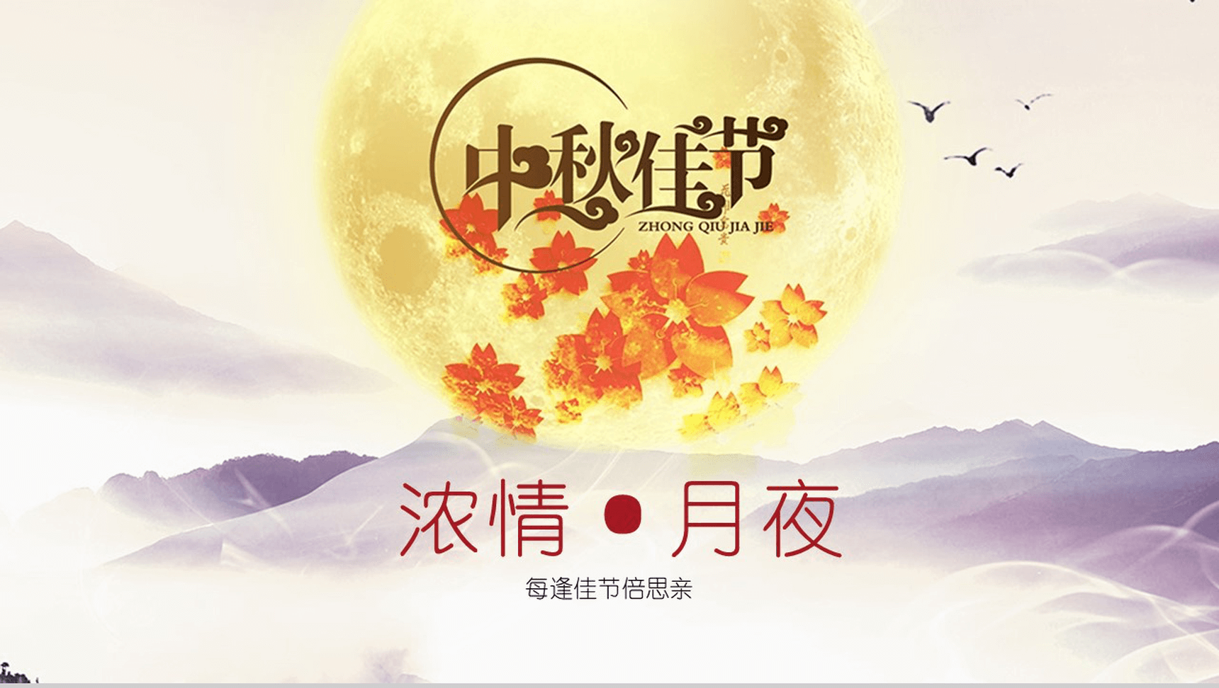 温馨浓情中秋节庆祝PPT模板-1
