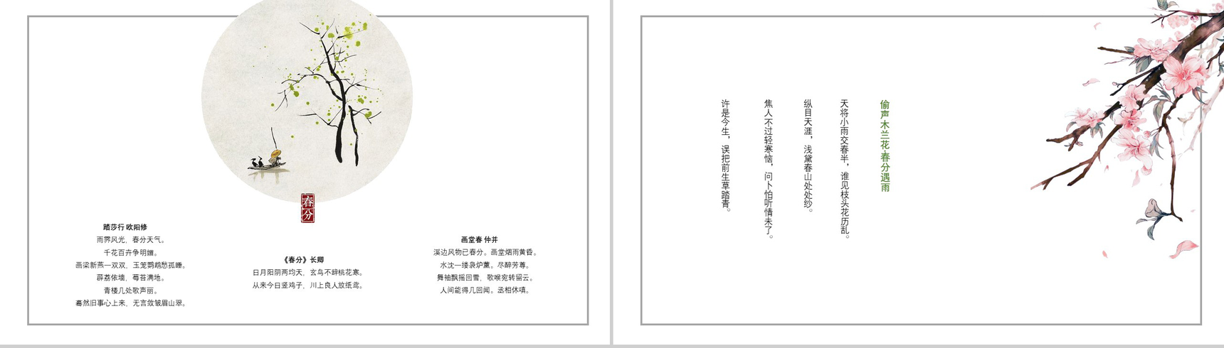 中国古典诗词风春分节气工作汇报PPT模板-10