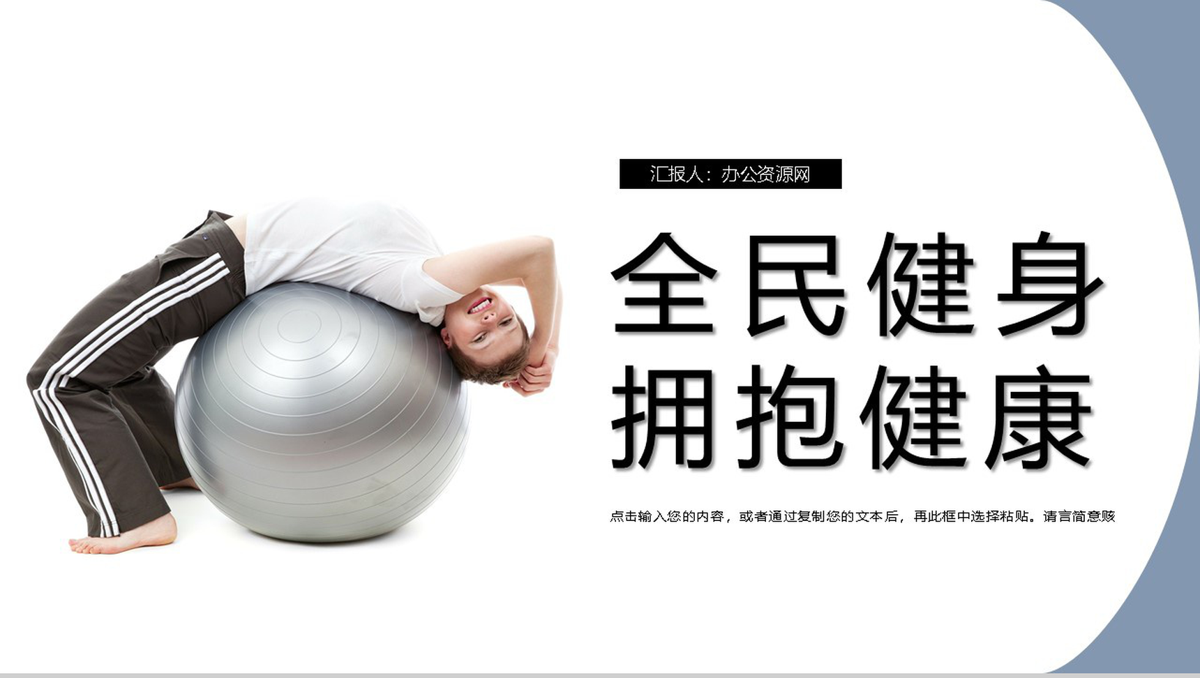 蓝色小清新全民健身日教育宣传活动主题PPT模板-1