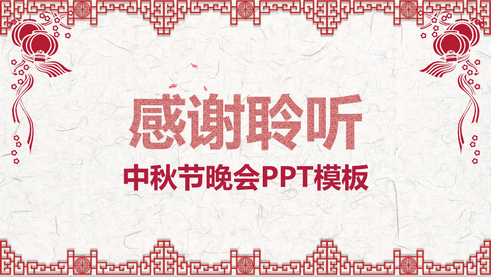 创意中国古风简约中秋节PPT模板-13
