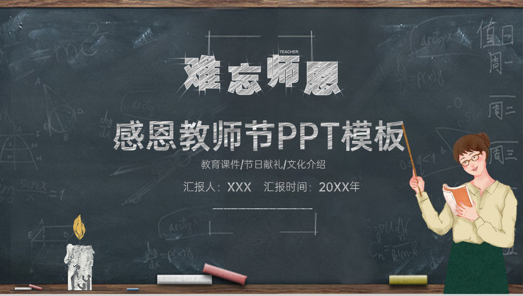 黑色手绘风教师节主题感恩献礼节日活动祝福PPT模板