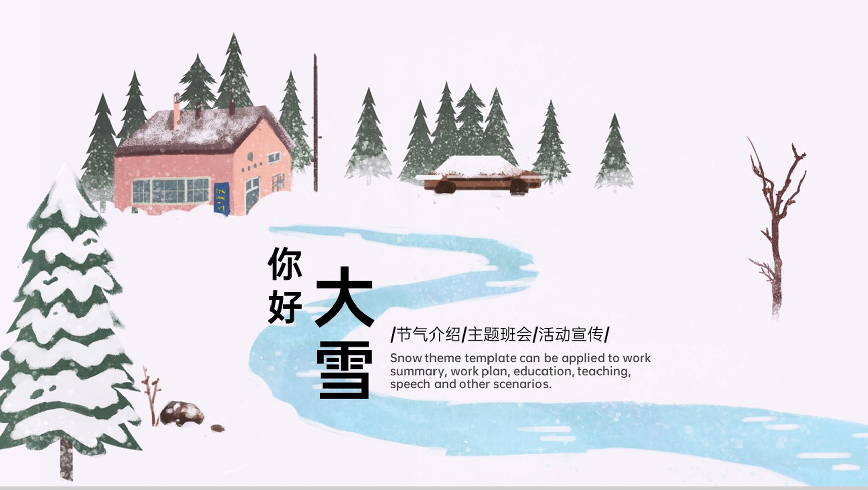 白色简约小清新风你好大雪传统节气大雪介绍PPT模板-1