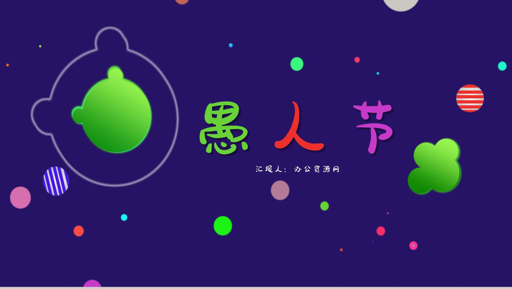 疯狂愚人节愚人节习俗介绍PPT模板-1