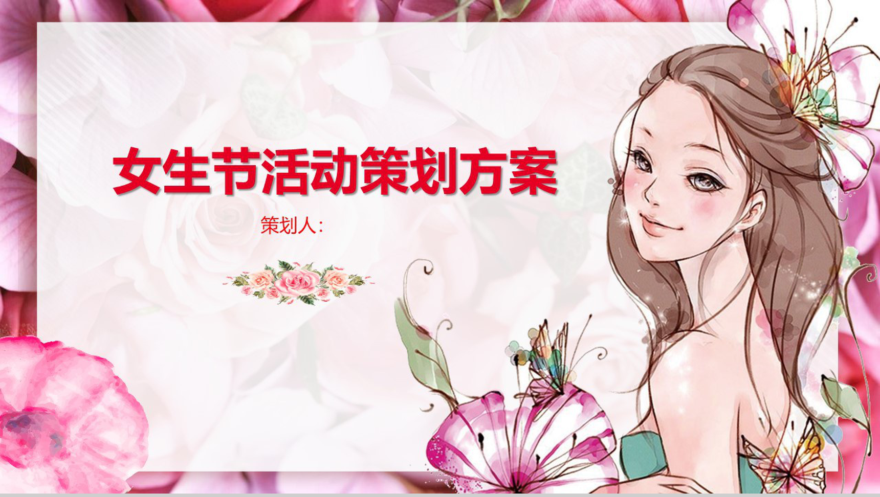 企业宣传女生节活动策划方案PPT模板-1