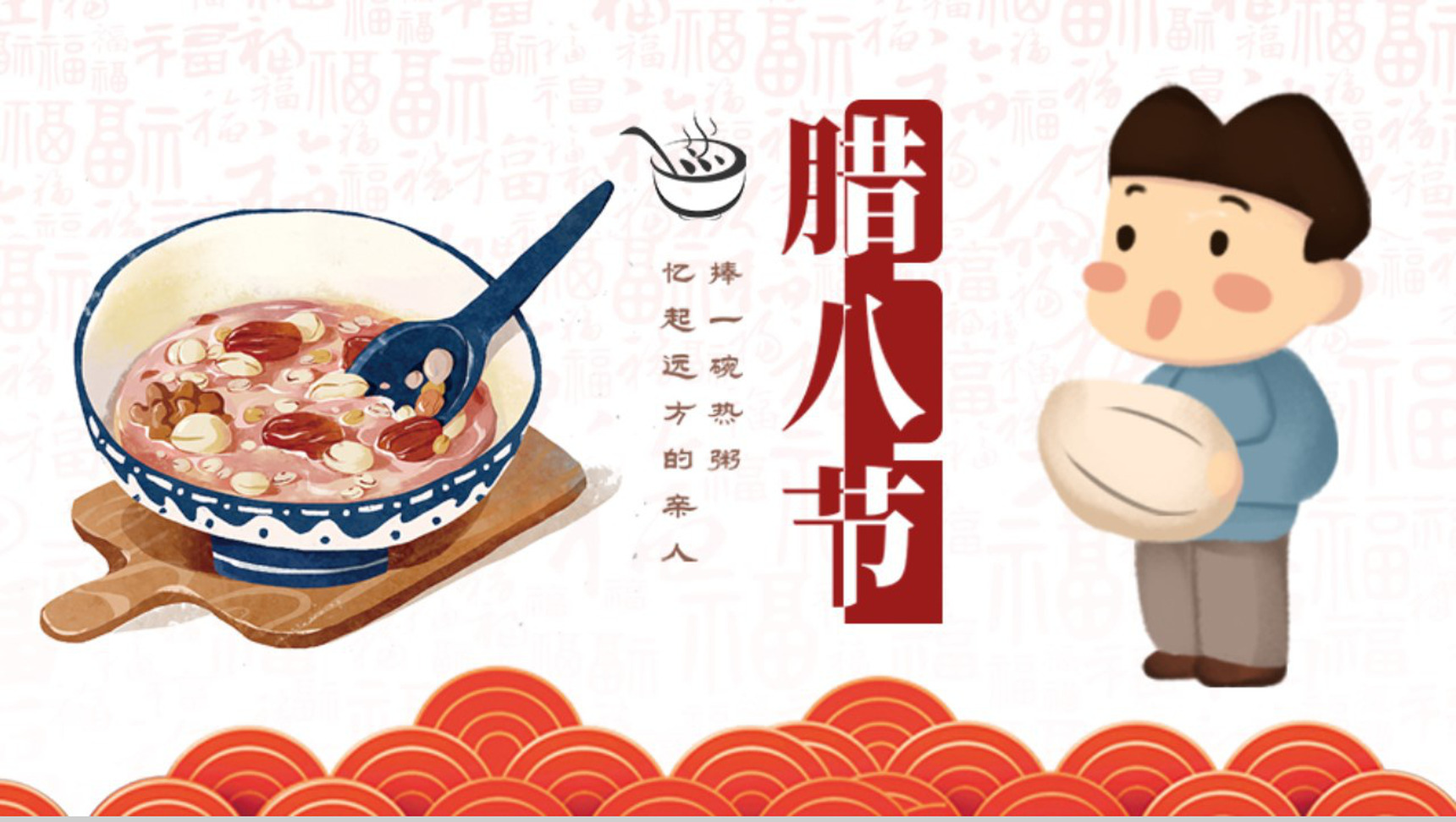 复古卡通腊八节PPT模版-1