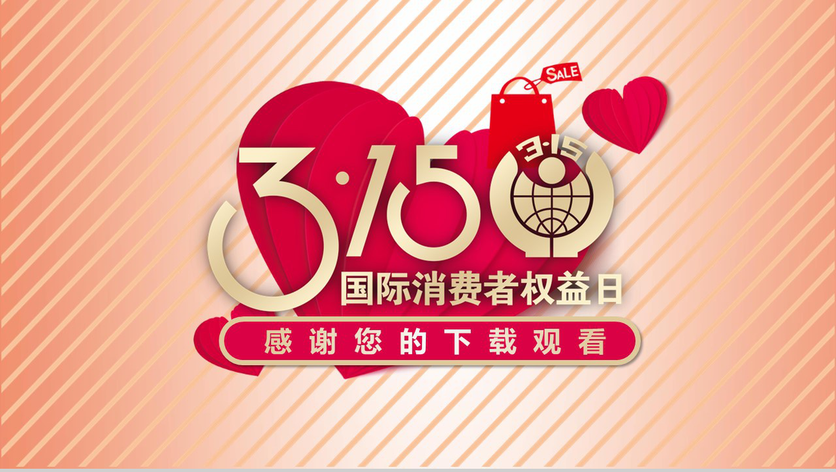 3.15国际消费者权益日维权知识PPT模板-14