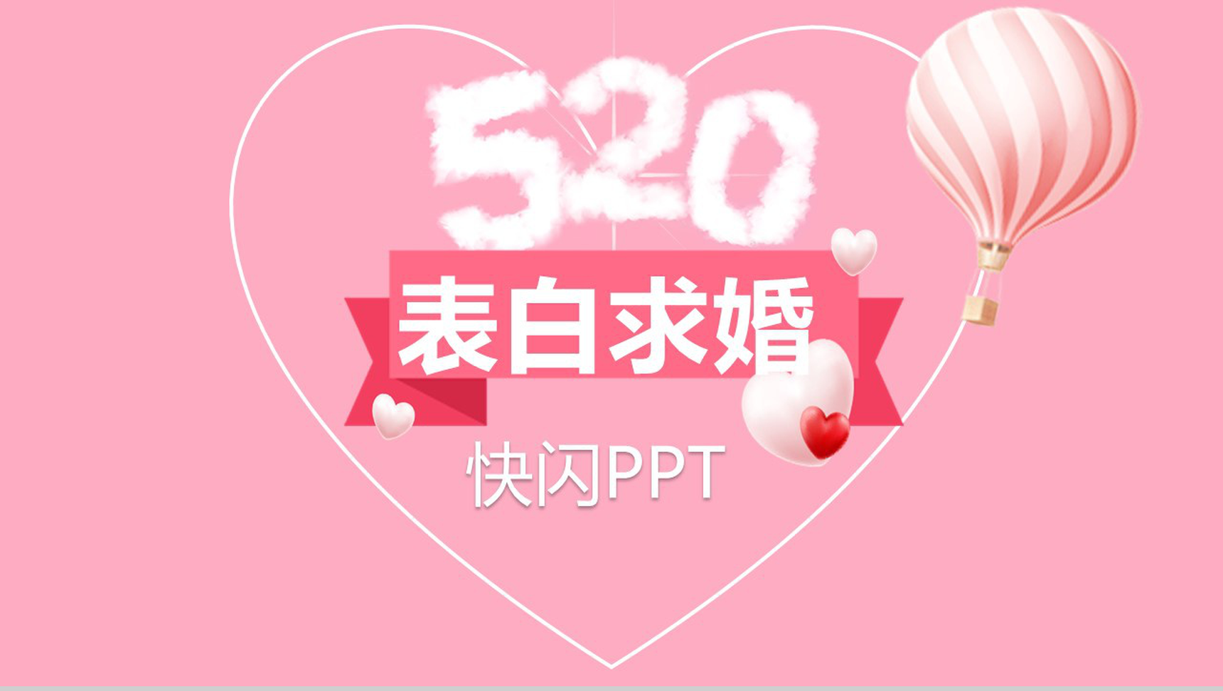 粉色爱心唯美大气520表白求婚快闪动态PPT模板