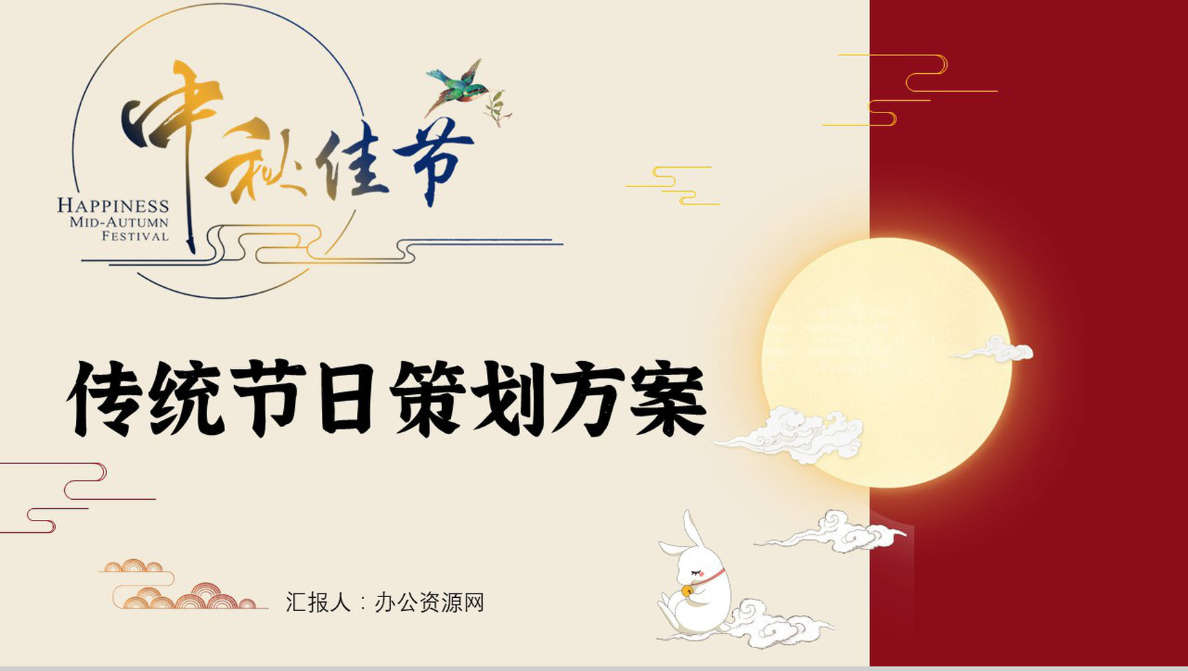 古典中国风月满中秋佳节假日活动策划方案PPT模板-1